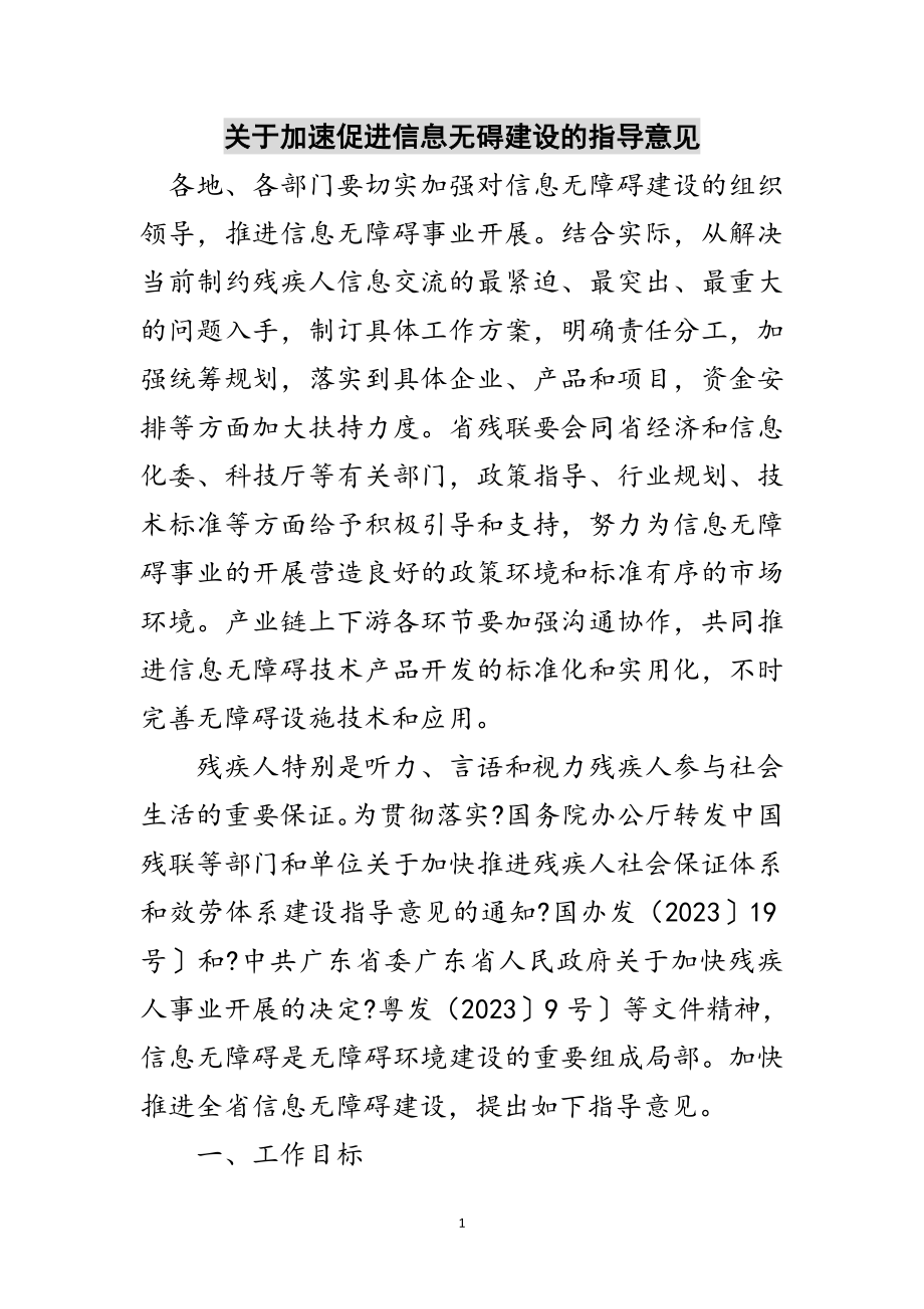 2023年关于加速促进信息无碍建设的指导意见范文.doc_第1页