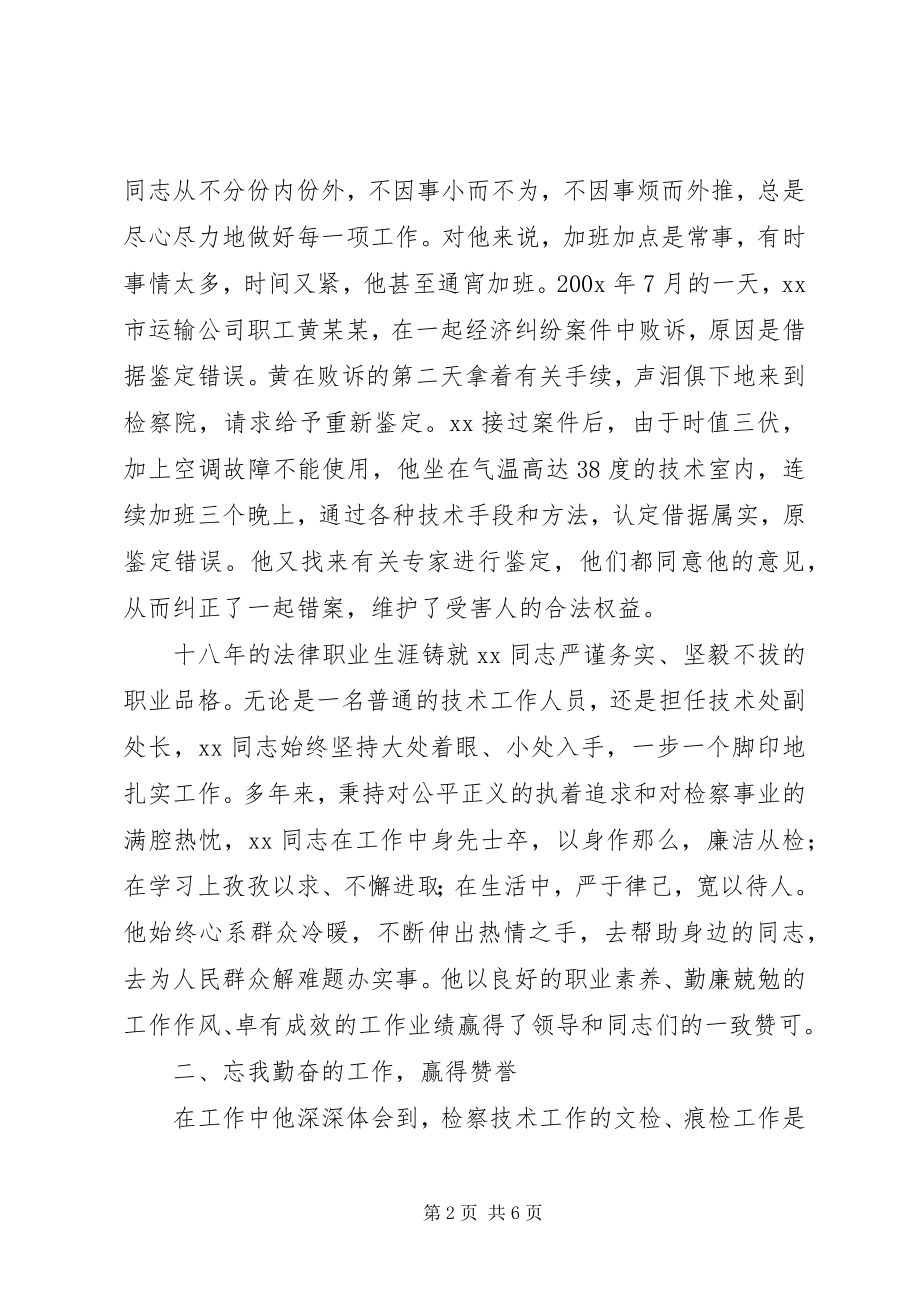 2023年检察院技术处X同志先进事迹.docx_第2页