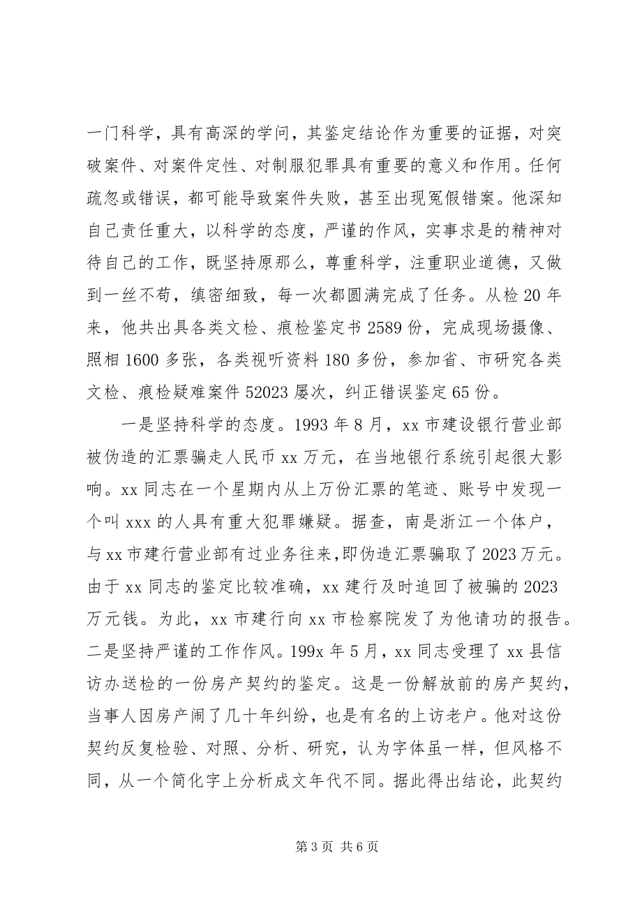 2023年检察院技术处X同志先进事迹.docx_第3页