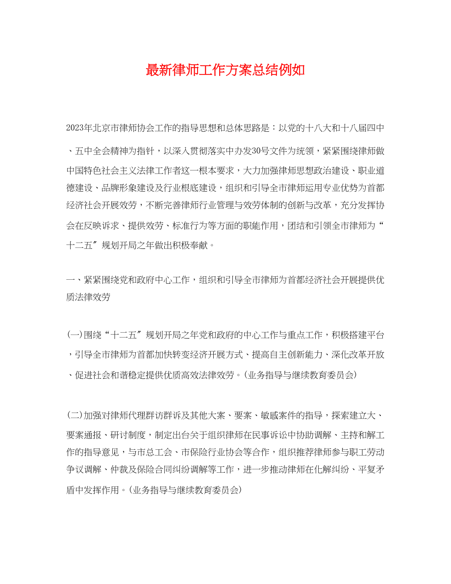 2023年律师工作计划总结示例.docx_第1页