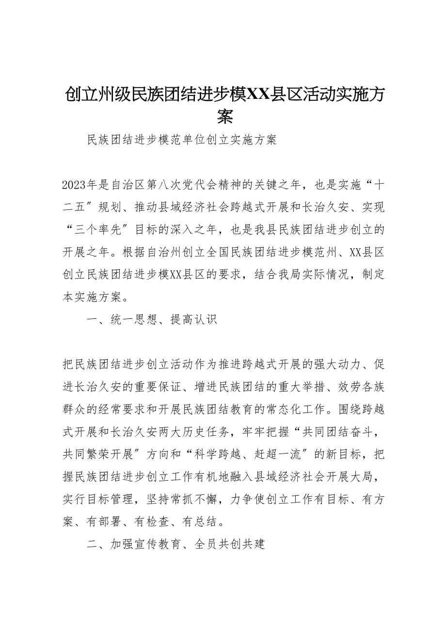 2023年创建州级民族团结进步模县区活动实施方案 4.doc_第1页