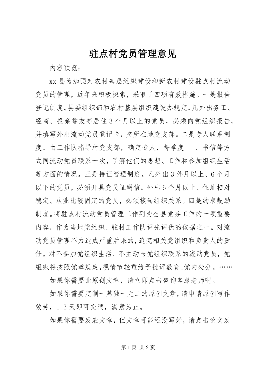 2023年驻点村党员管理意见.docx_第1页