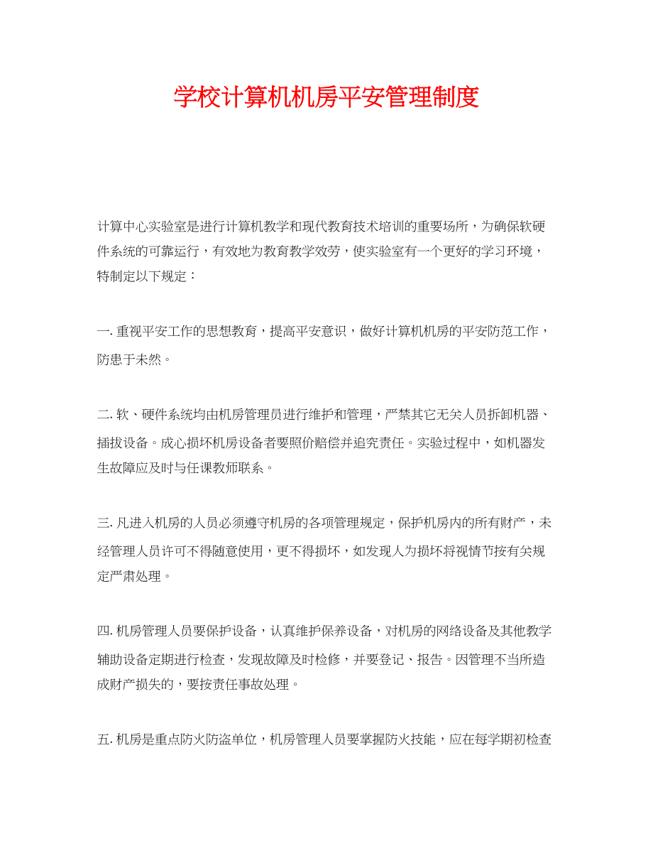 2023年《安全操作规程》之学校计算机机房安全管理制度.docx_第1页