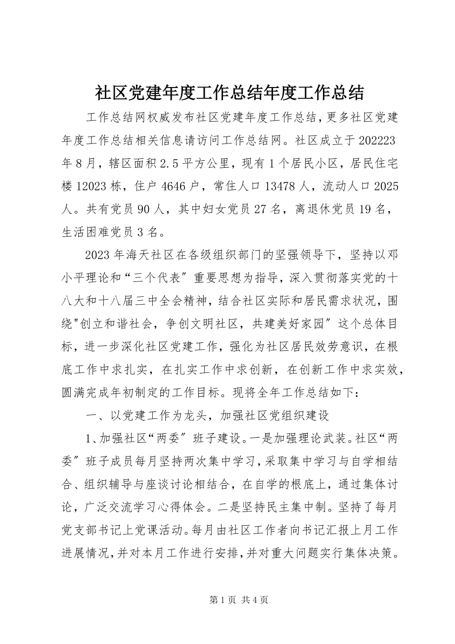 2023年社区党建年度工作总结年度工作总结.docx_第1页