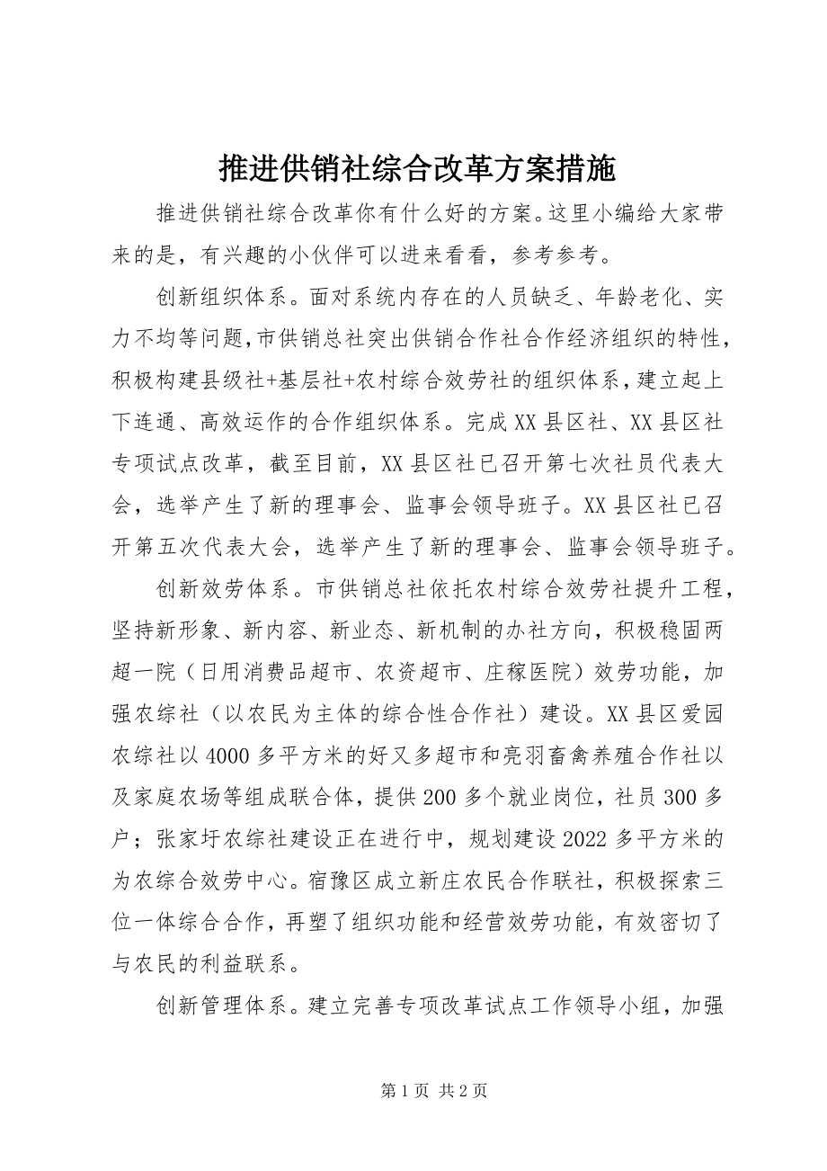 2023年推进供销社综合改革方案措施.docx_第1页