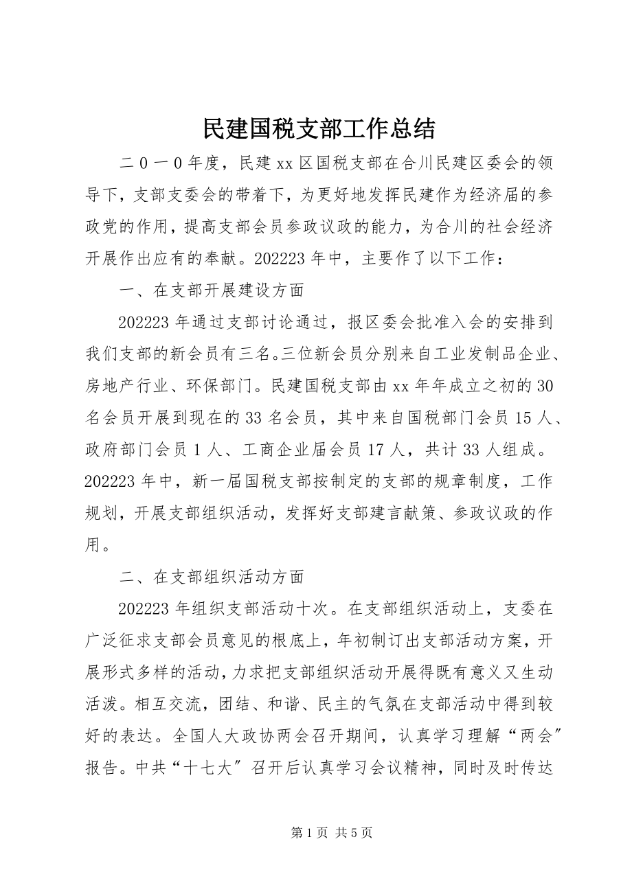 2023年民建国税支部工作总结.docx_第1页