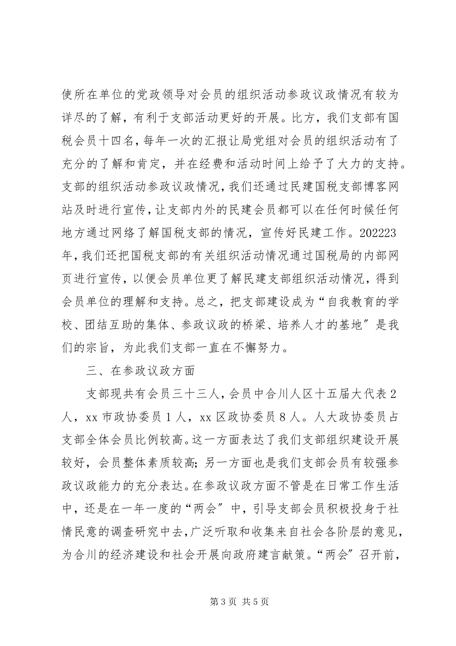 2023年民建国税支部工作总结.docx_第3页