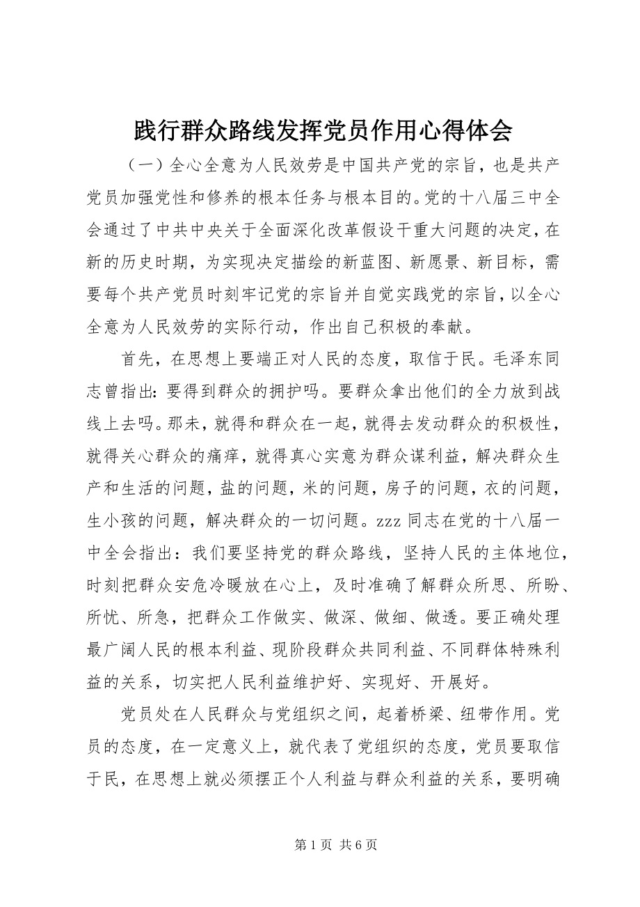 2023年践行群众路线发挥党员作用心得体会.docx_第1页