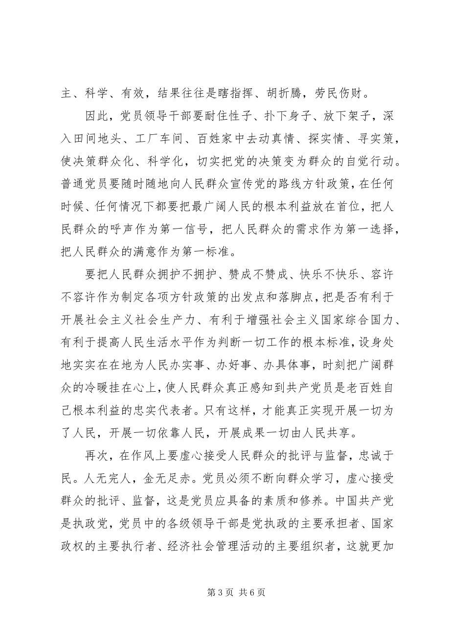 2023年践行群众路线发挥党员作用心得体会.docx_第3页