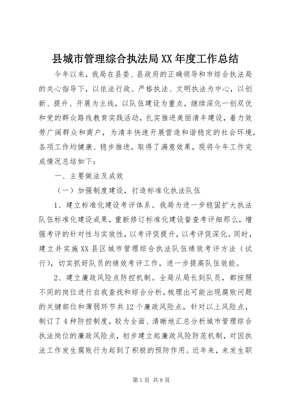 2023年县城市管理综合执法局度工作总结.docx_第1页