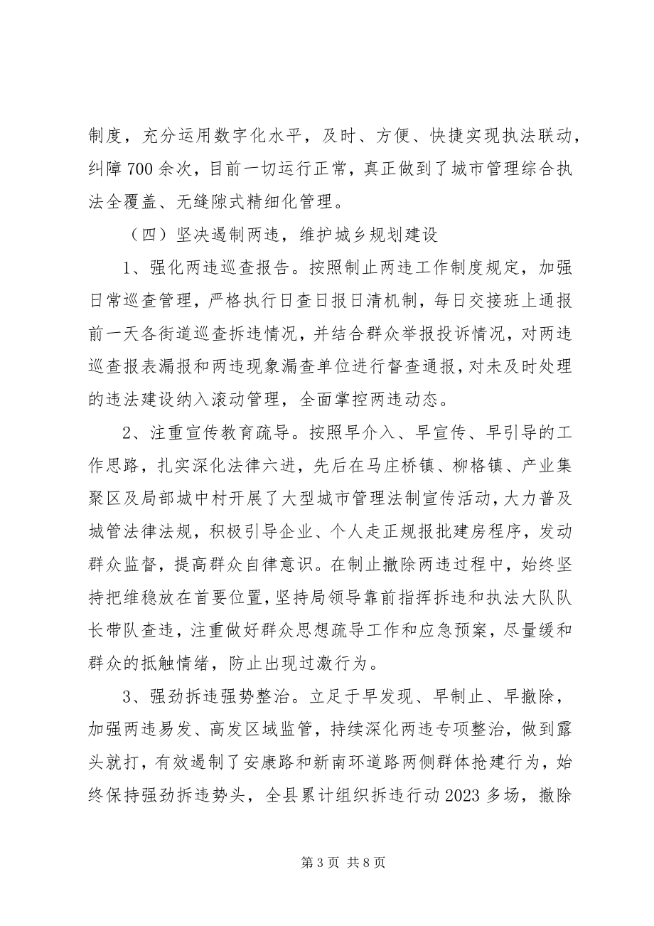 2023年县城市管理综合执法局度工作总结.docx_第3页