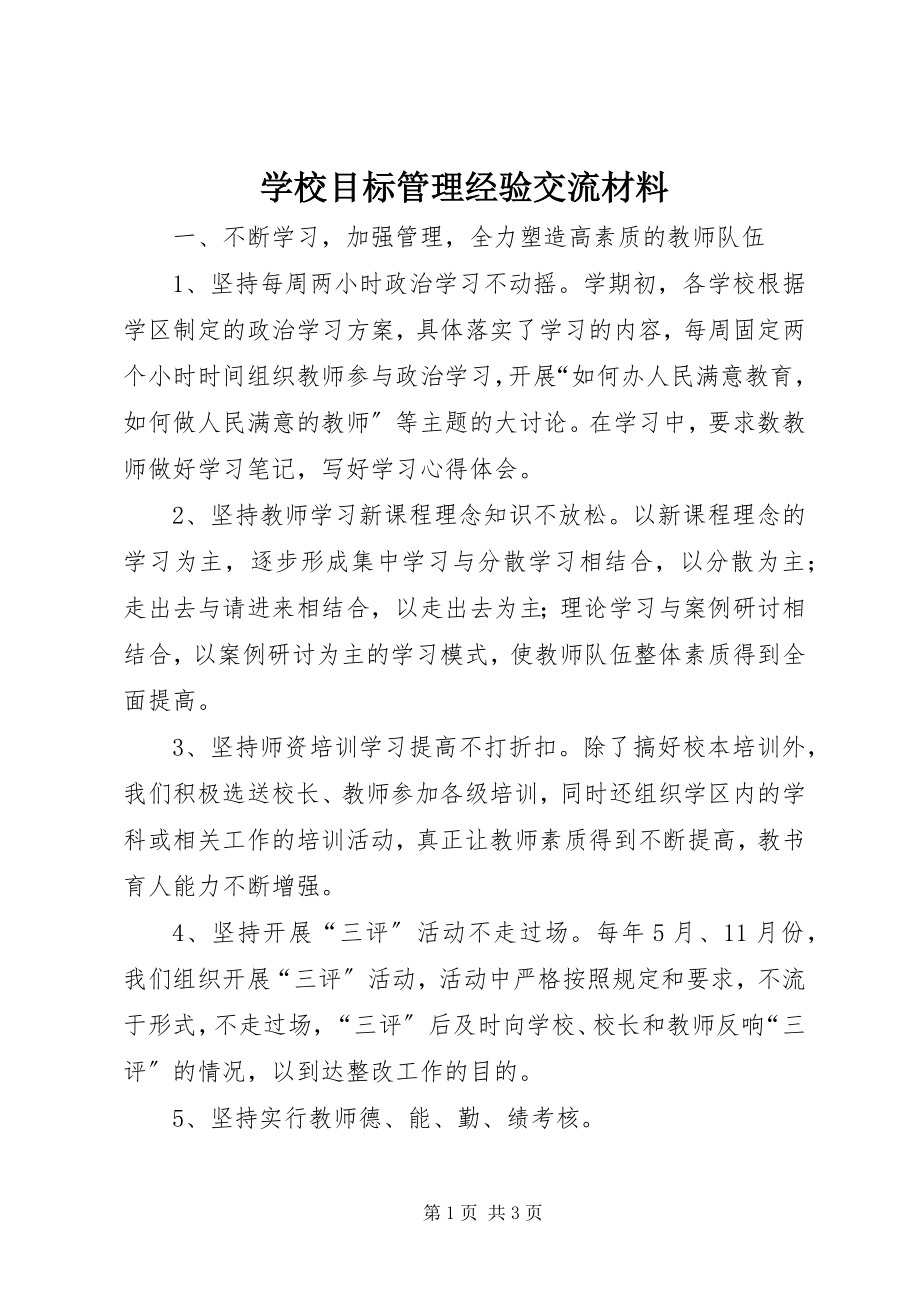 2023年学校目标管理经验交流材料.docx_第1页