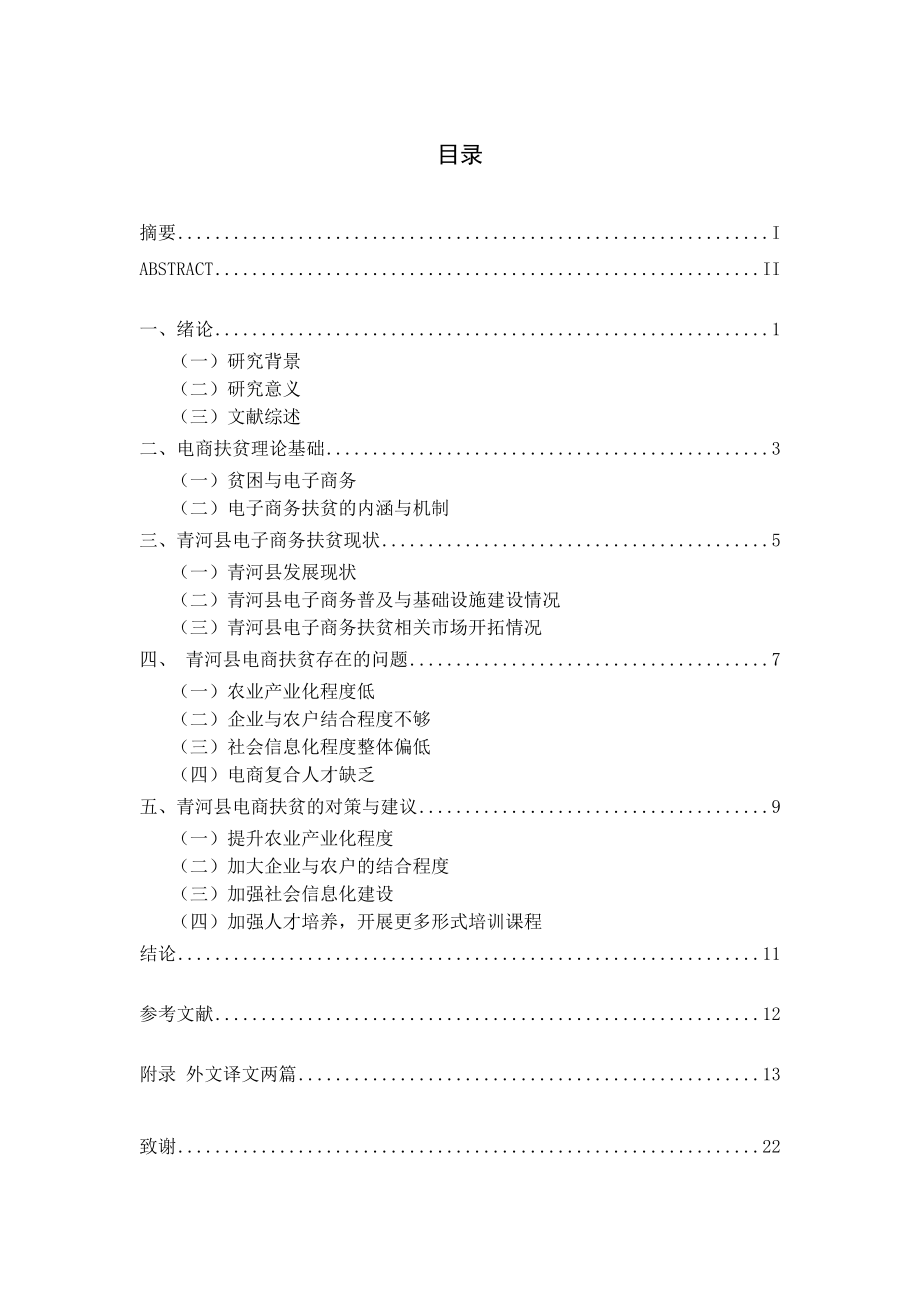 电商精准扶贫问题及对策研究——以青河县为例行政管理专业.docx_第1页