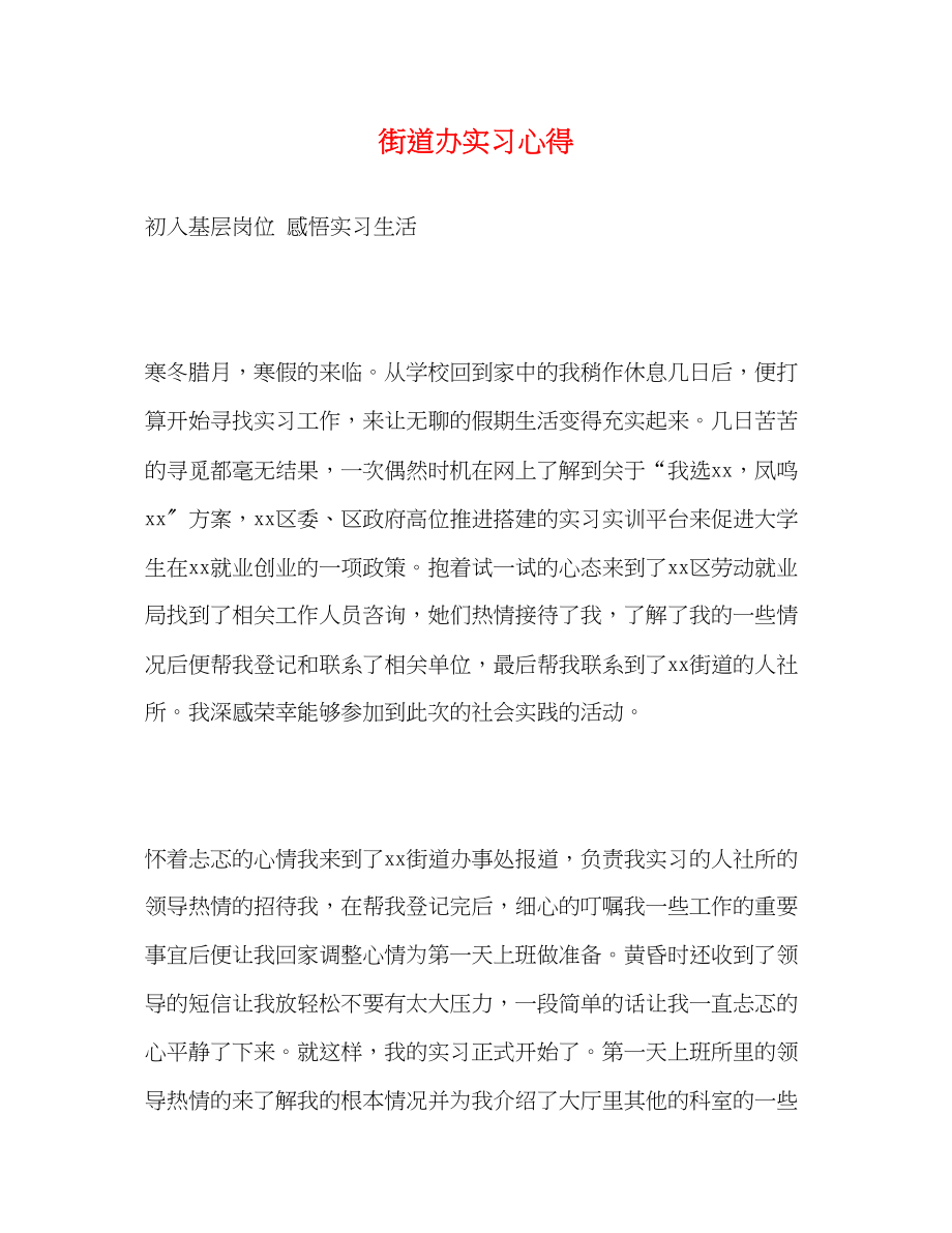 2023年街道办实习心得.docx_第1页