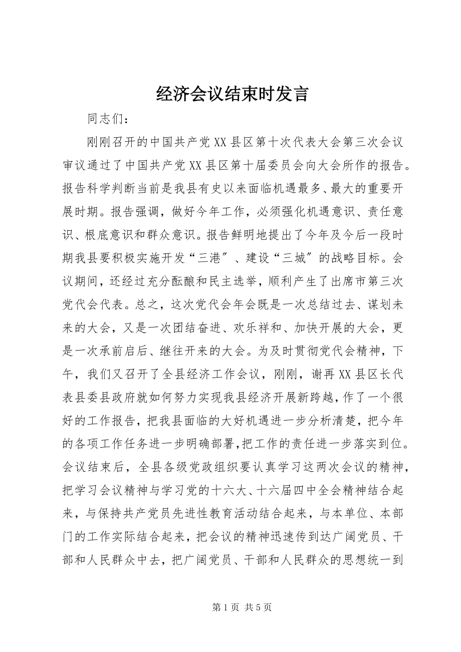 2023年经济会议结束时讲话.docx_第1页