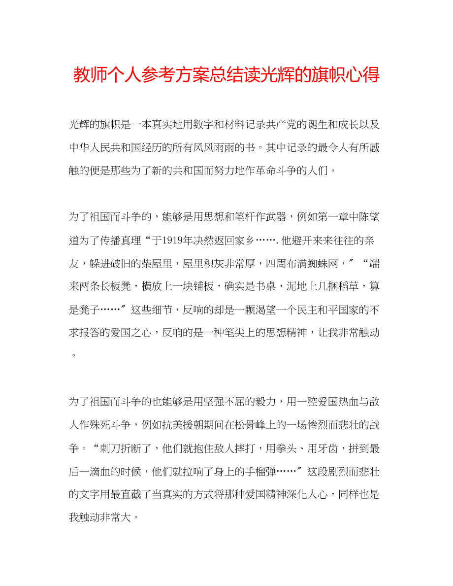 2023年教师个人计划总结读《光辉的旗帜》心得.docx_第1页