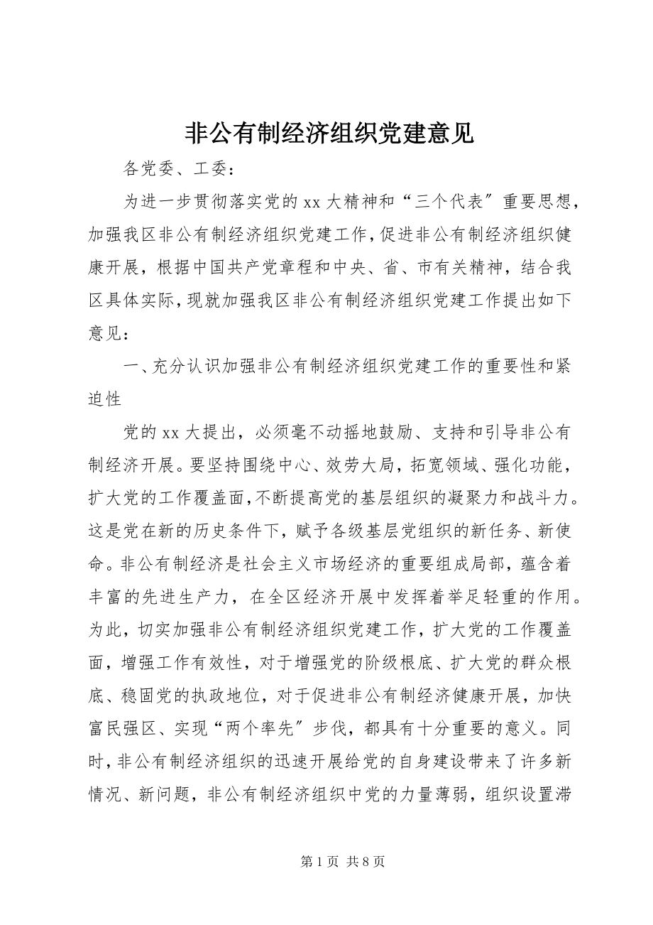 2023年非公有制经济组织党建意见.docx_第1页