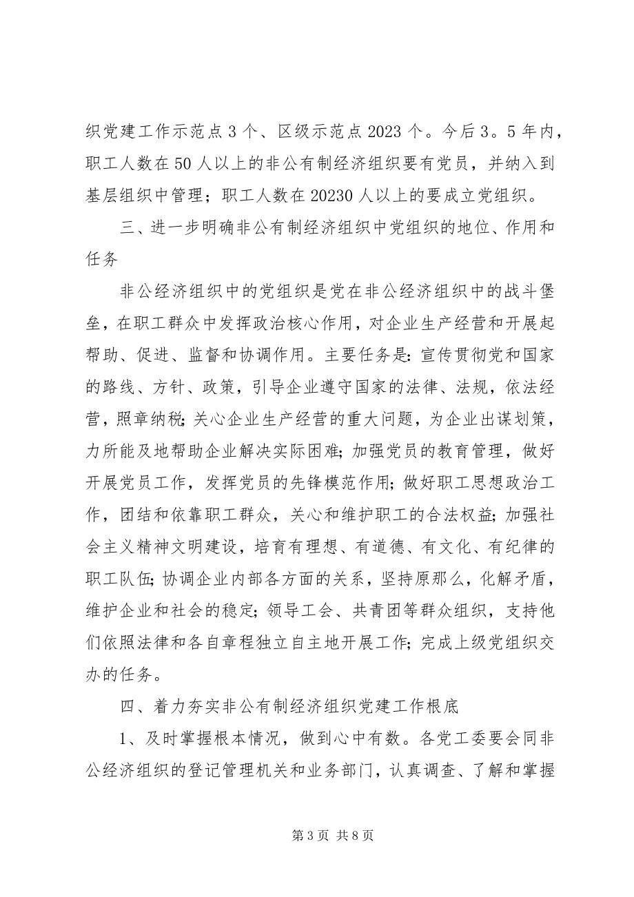 2023年非公有制经济组织党建意见.docx_第3页