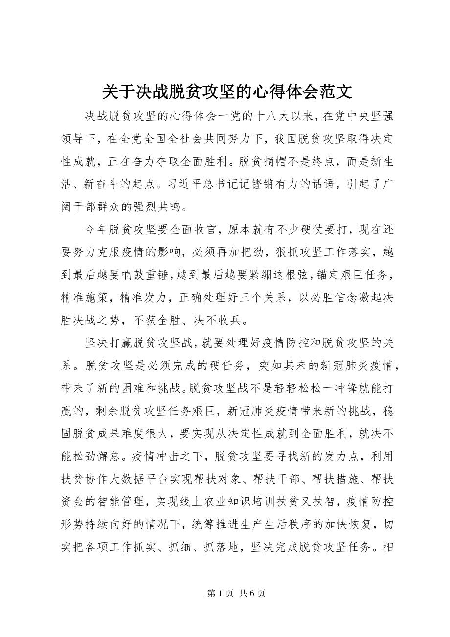 2023年决战脱贫攻坚的心得体会.docx_第1页