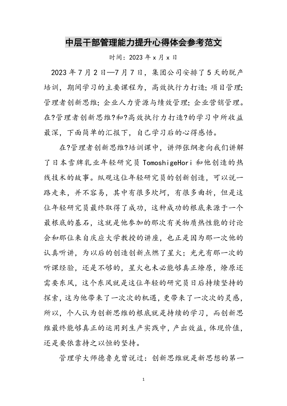 2023年中层干部管理能力提升心得体会参考范文.doc_第1页