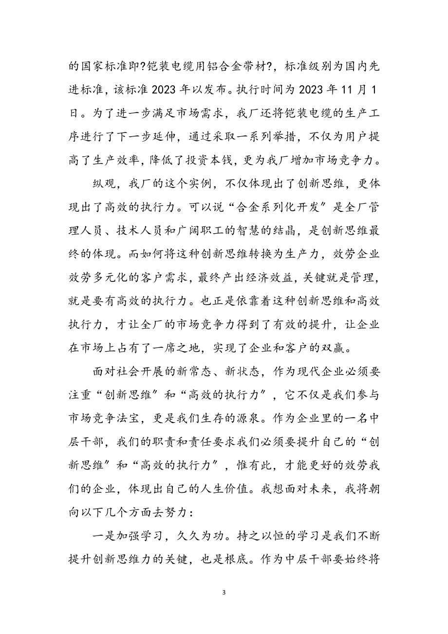 2023年中层干部管理能力提升心得体会参考范文.doc_第3页