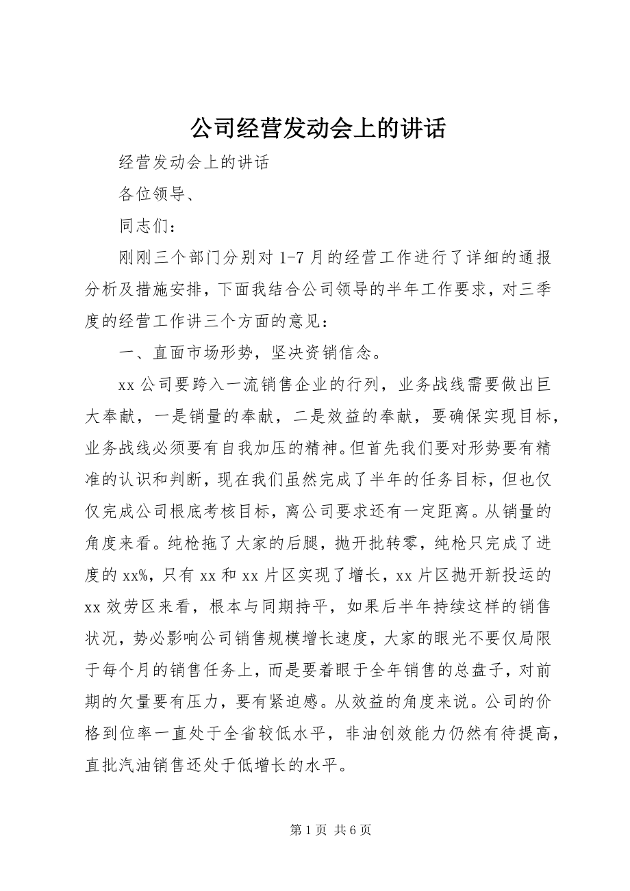 2023年公司经营动员会上的致辞.docx_第1页