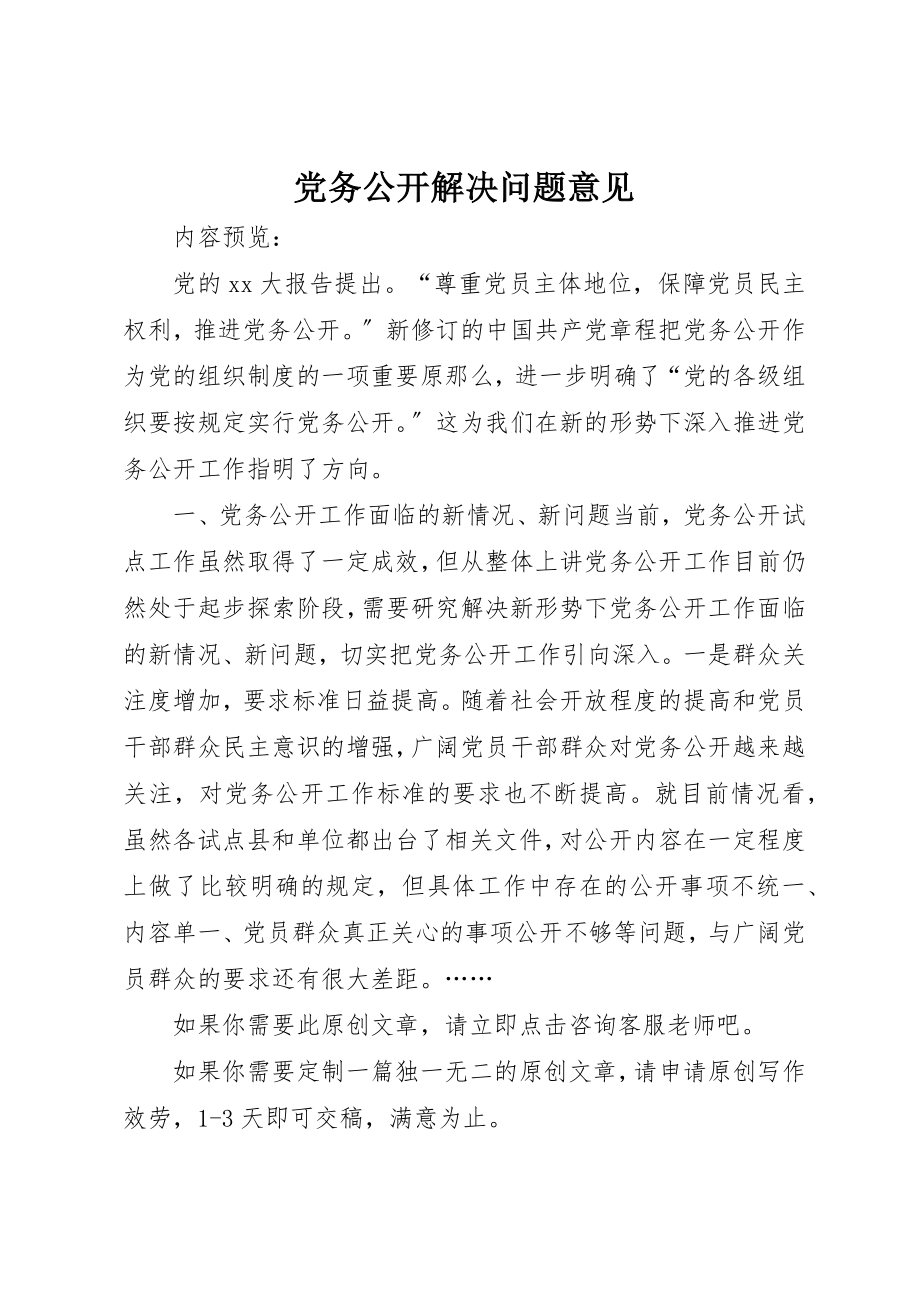 2023年党务公开解决问题意见.docx_第1页