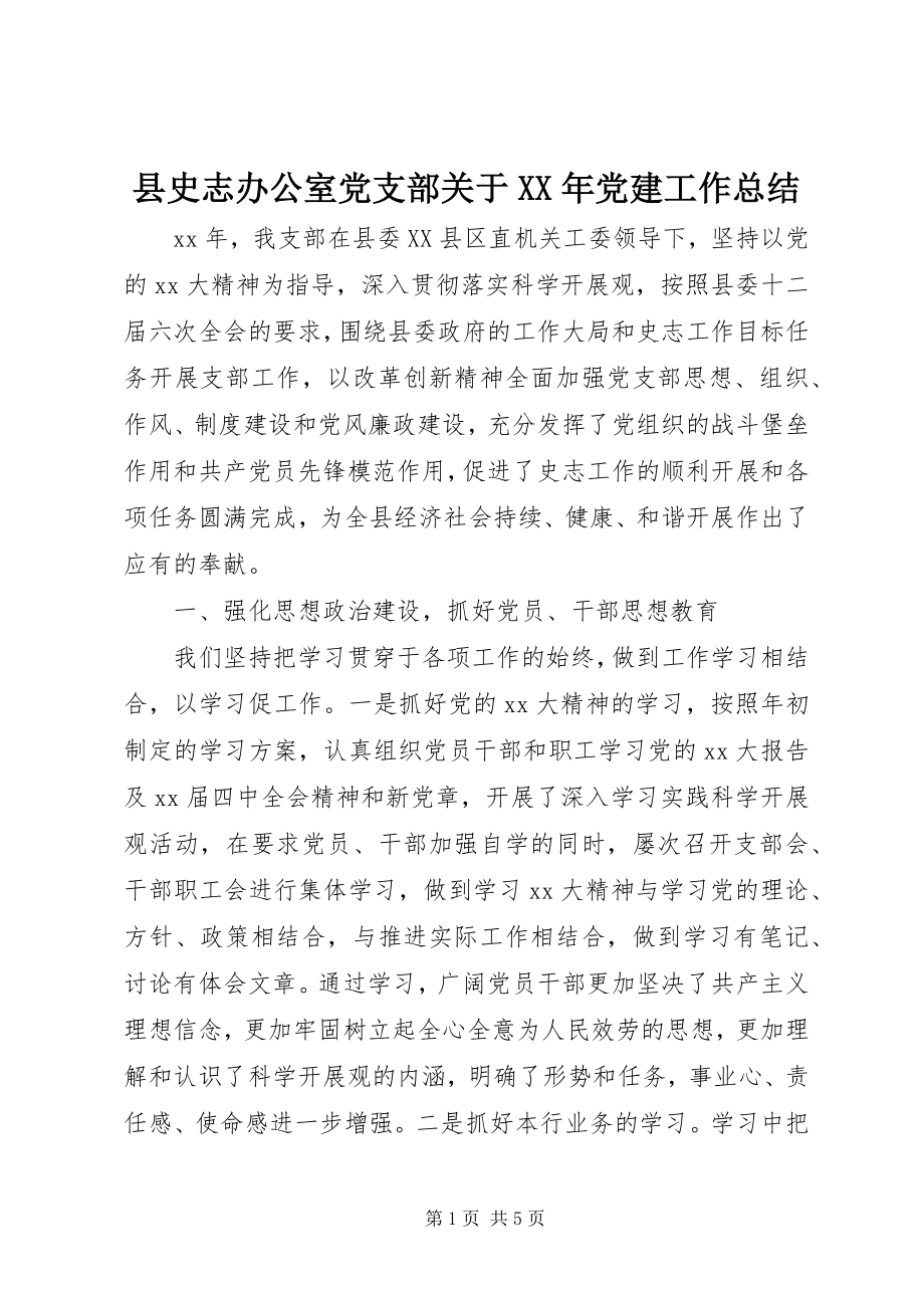 2023年县史志办公室党支部关于党建工作总结.docx_第1页