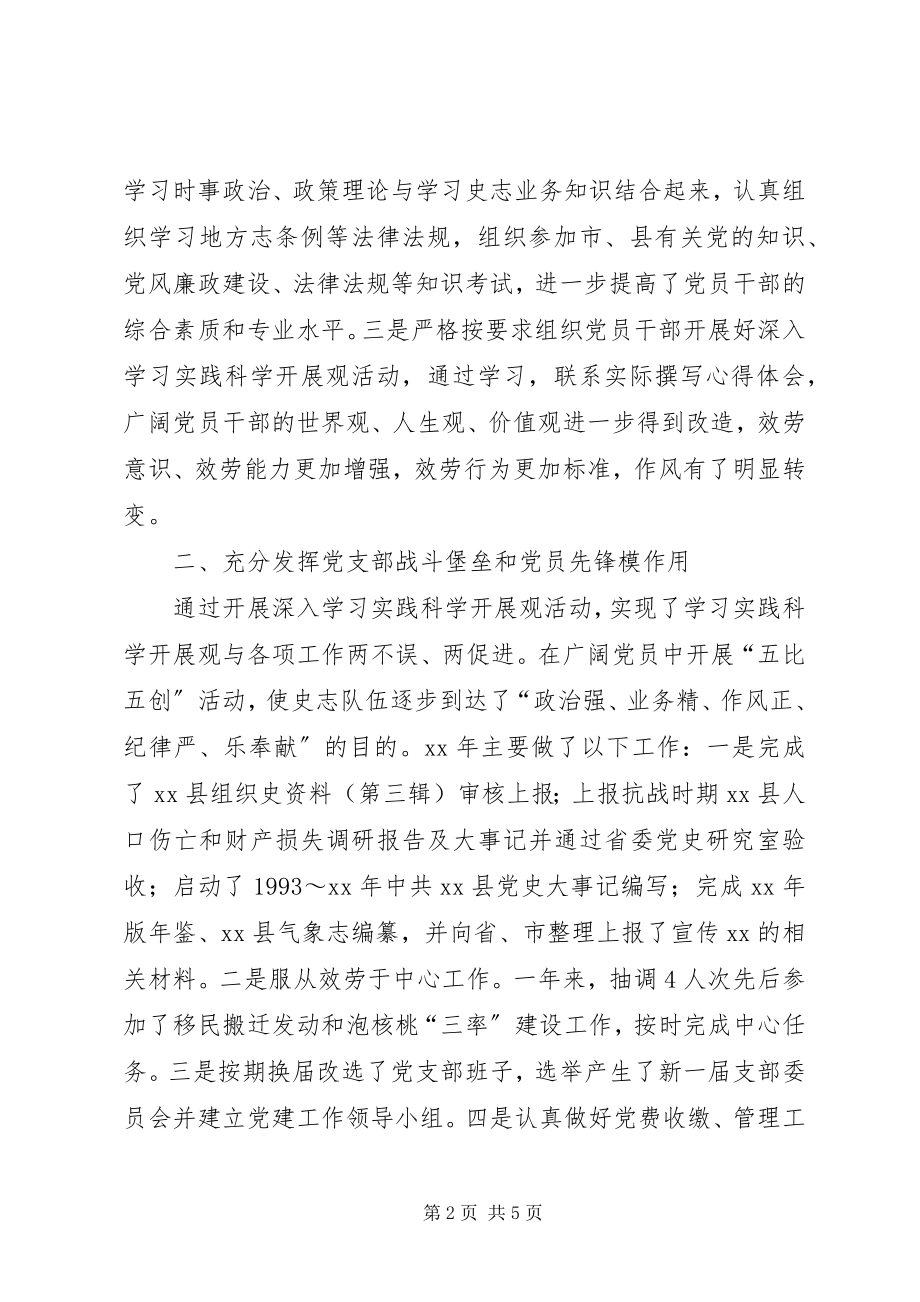 2023年县史志办公室党支部关于党建工作总结.docx_第2页