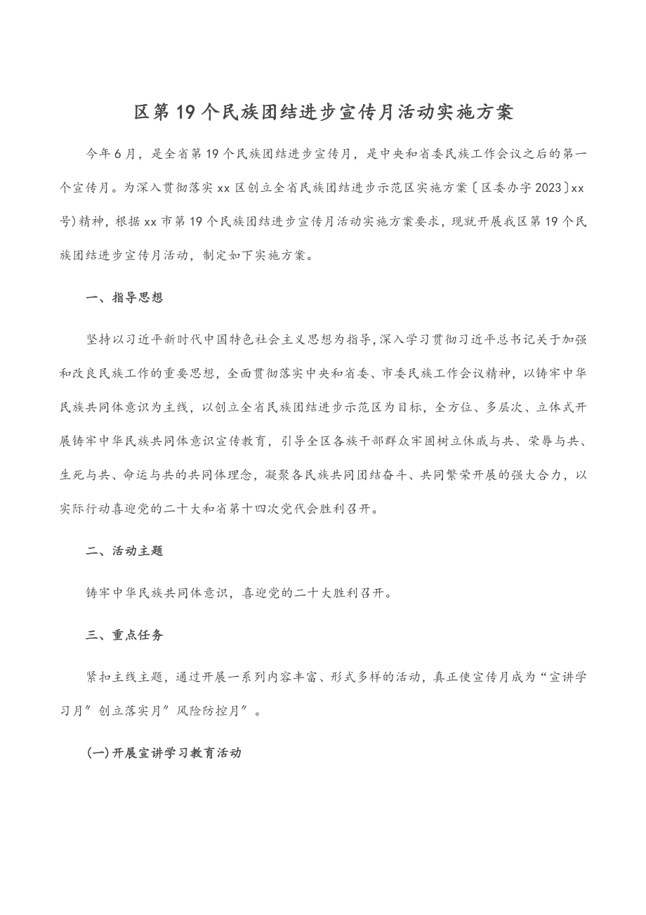 区第19个民族团结进步宣传月活动实施方案范文.docx_第1页