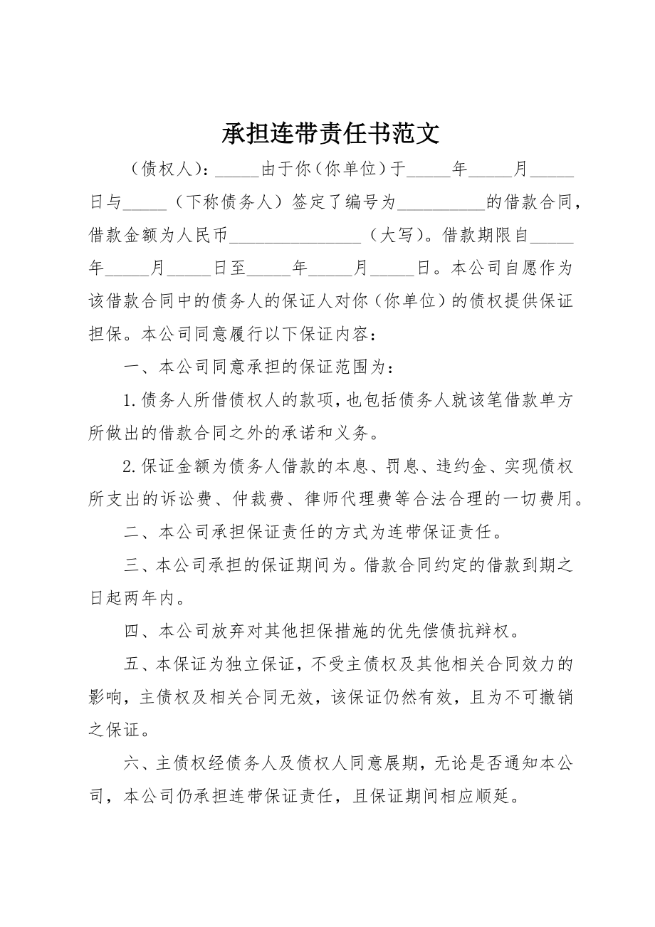 2023年承担连带责任书新编.docx_第1页