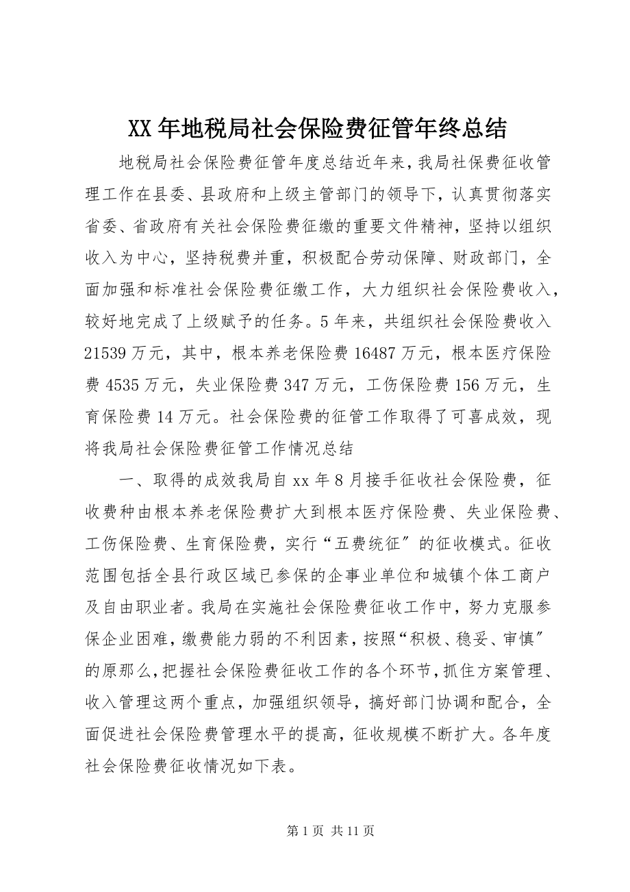 2023年地税局社会保险费征管终总结.docx_第1页