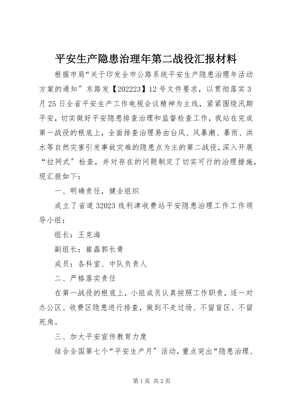 2023年安全生产隐患治理年第二战役汇报材料新编.docx_第1页