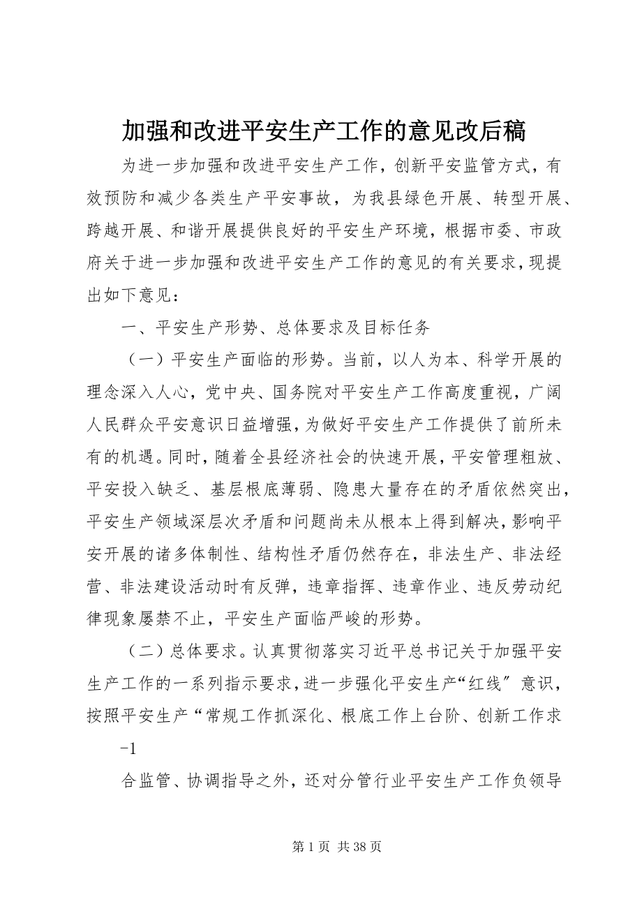 2023年加强和改进安全生产工作的意见改后稿.docx_第1页