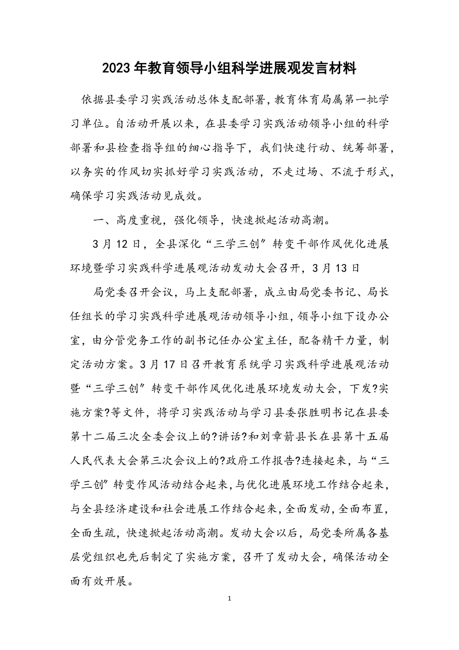 2023年教育领导小组科学发展观发言材料.docx_第1页