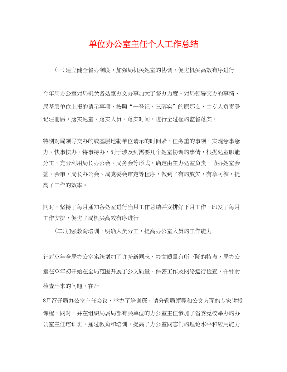 2023年单位办公室主任个人工作总结.docx_第1页