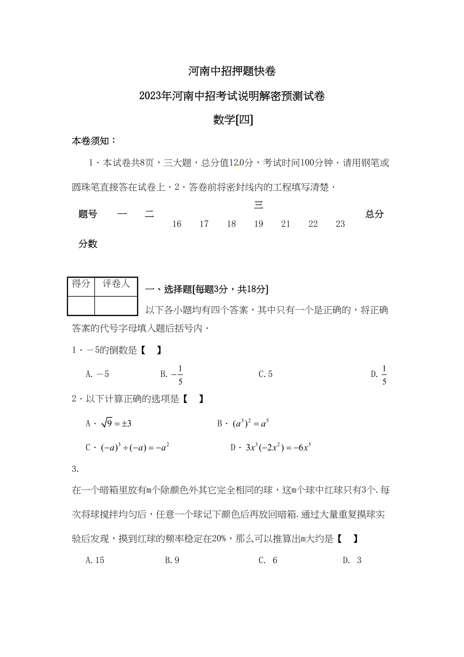 2023年河南省中招考试说明解密预测数学试题（四）初中数学.docx_第1页