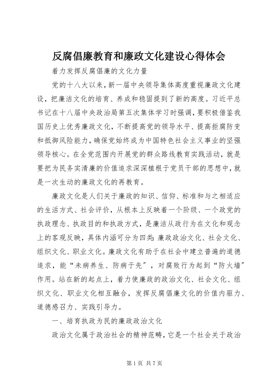 2023年反腐倡廉教育和廉政文化建设心得体会.docx_第1页