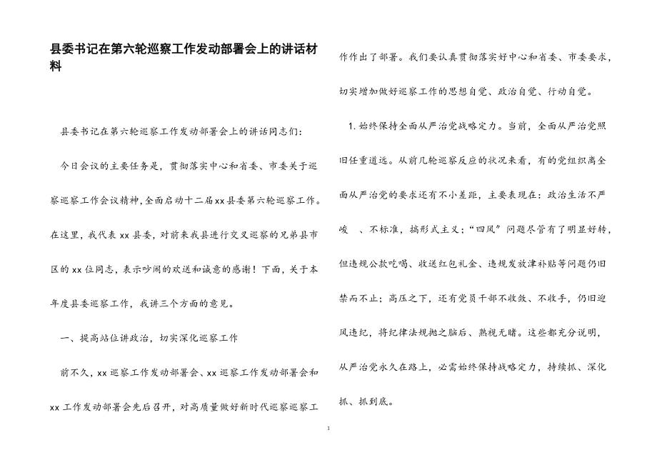 2023年县委书记在第六轮巡察工作动员部署会上的讲话.docx_第1页