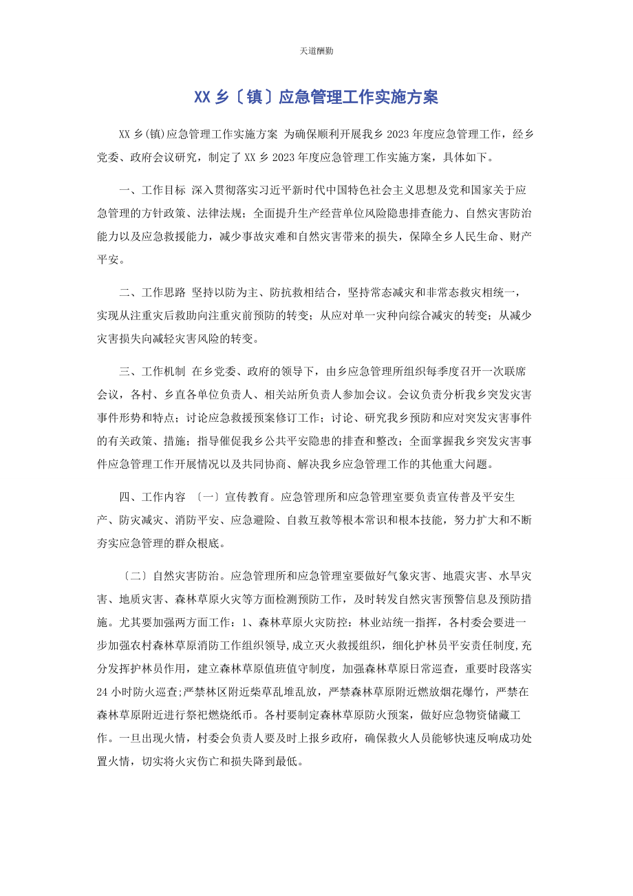 2023年xx乡镇应急管理工作实施方案.docx_第1页