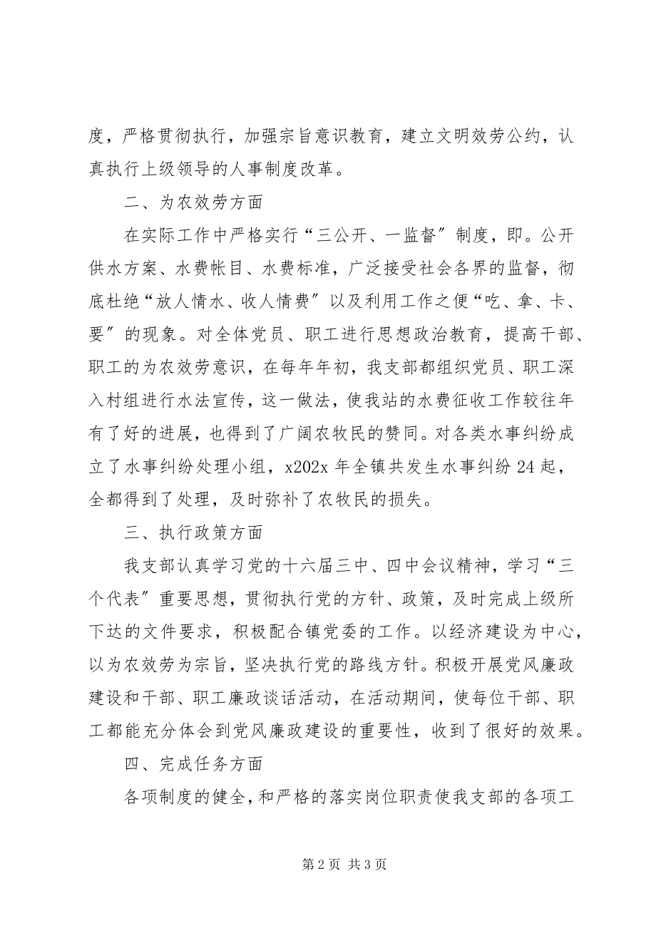 2023年水管站创建五个好党支部单行材料.docx_第2页