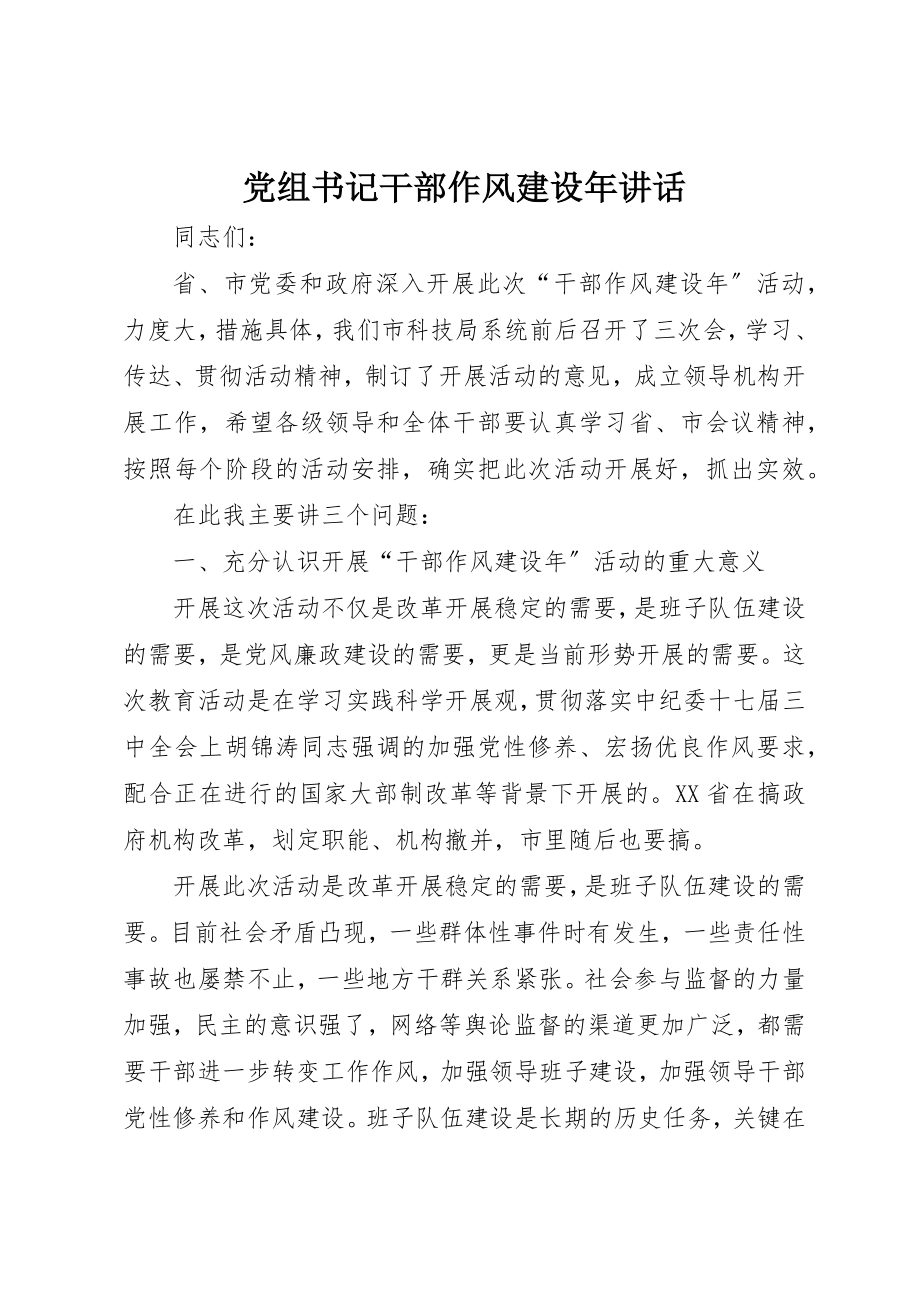 2023年党组书记干部作风建设年致辞.docx_第1页