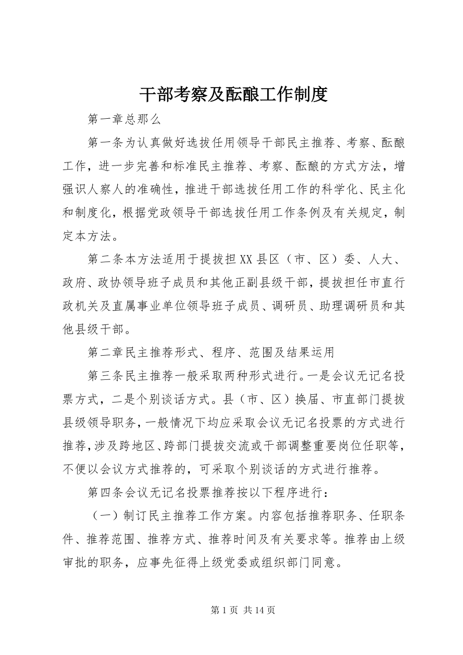 2023年干部考察及酝酿工作制度.docx_第1页