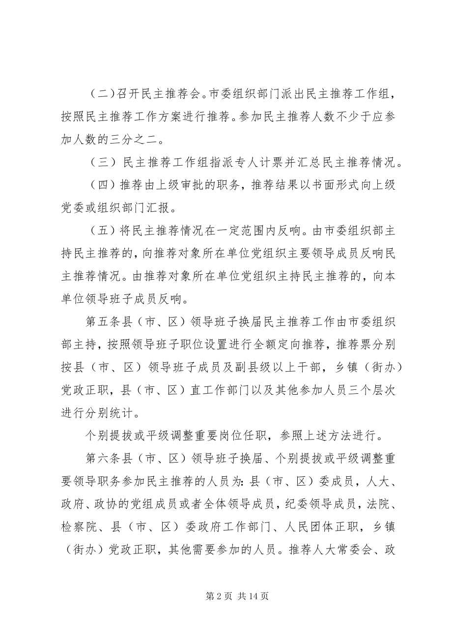 2023年干部考察及酝酿工作制度.docx_第2页