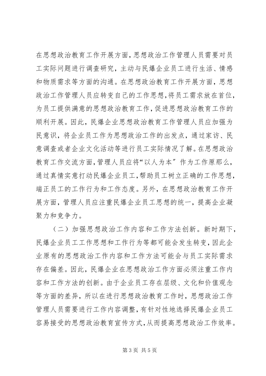 2023年民爆企业思想政治工作研究.docx_第3页