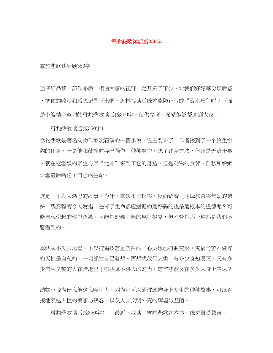 2023年《雪豹悲歌》读后感350字.docx_第1页