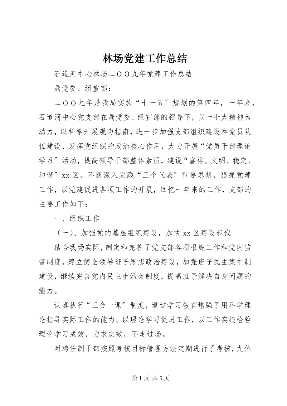 2023年林场党建工作总结.docx_第1页