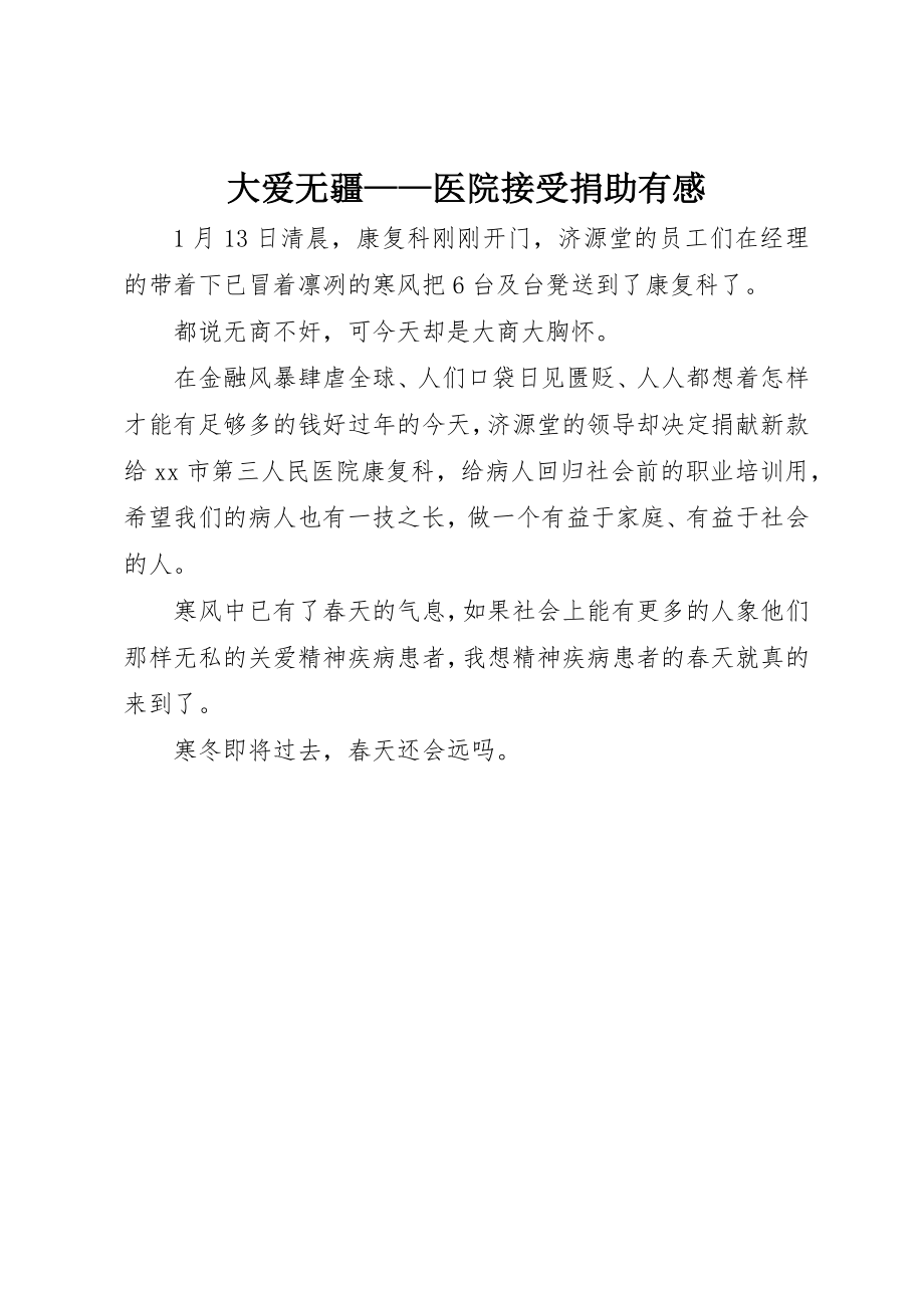 2023年大爱无疆医院接受捐助有感新编.docx_第1页