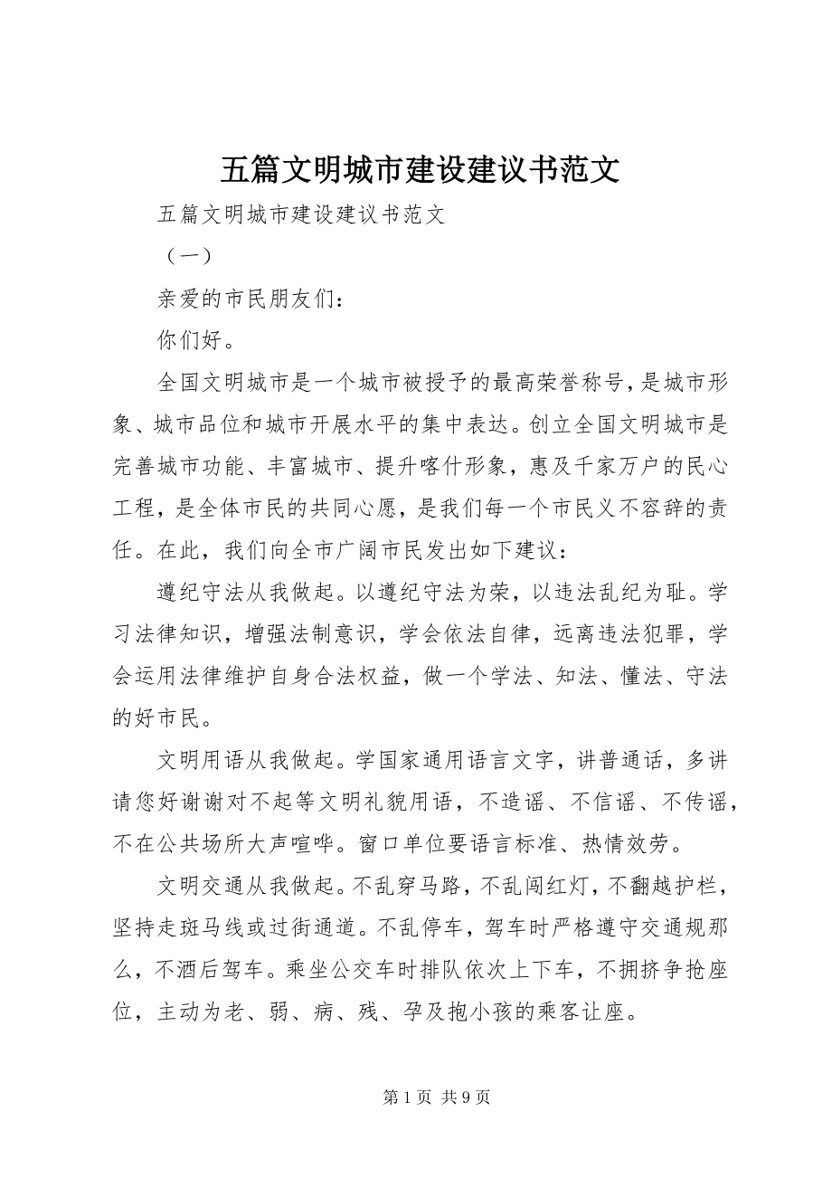 2023年五篇文明城市建设倡议书.docx_第1页