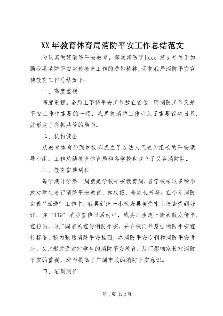 2023年教育局消防安全工作总结.docx_第1页